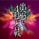 出会って4秒で合戦