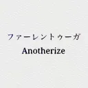 ファーレントゥーガ Anotherize