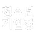청소년게임장