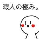 ʚひまじんɞ