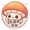 五週年 ★ 玩谷v113