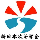 新日本政治学会