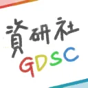 高科資研社