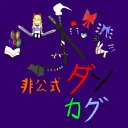 非公式東方ダンマクカグラサーバー！！