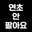 전자담배 대리구매