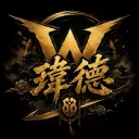 瑋德與他的小夥伴