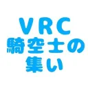 VRC 騎空士の集い