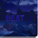 "ВЕЛТ" | TRP