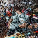 ゴミ2固定消えろ