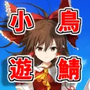 #小鳥遊鯖