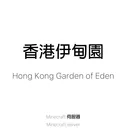 香港伊甸園 Hong Kong Garden of Eden