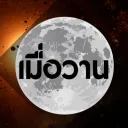 เมื่อวาน 🪐