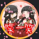 🌸笑一笑🌸