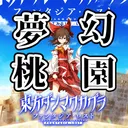 夢幻桃園ゲームセンター ～ Cyber Gensokyo Game Center.