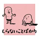 しらないことばかり