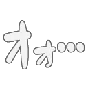 ｵｫ…