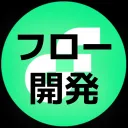 Flow 開発コミュニティ