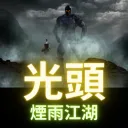 光頭－煙雨江湖