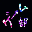 ゲーム部