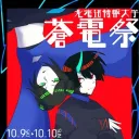 蒼電祭！2021