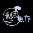 創思聚作