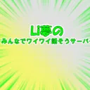 Lime°夢°の皆でワイワイ話そうサーバー❕
