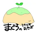 まぐろの所持シナリオ一覧