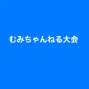 むみちゃんねる大会
