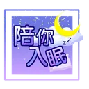 陪你入眠啦