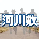 河川敷