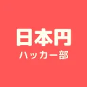 日本円ハッカー部
