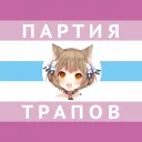 Партия Трапов