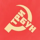 ТРИБУН