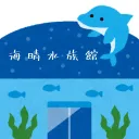 海晴水族館