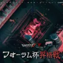 第五人格フォーラム杯昇格戦Chapter2