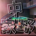 中野家