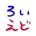 ロイエドさば