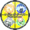 リジェクターズ視聴者鯖