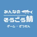 みんなの総合サーバー