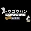 ポテサバ ー 統合版Minecraft募集掲示板