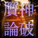 贋神論破