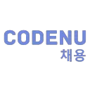 CodeNU | 채용