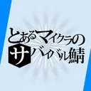 とあるさばいばる鯖