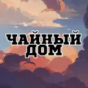 ЧАЙНЫЙ дом
