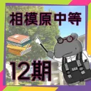 圧倒的12期の極