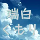 瑞白くもり🌩💤非公式サーバー