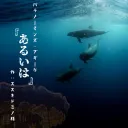 9/22(水)22:00〜「パラノーマンズ・ブギー④『あるいは』