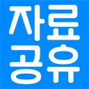 자료공유