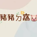 阿米豬豬的豬窩🐷