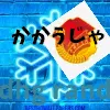 ウオニズム党-community”Y”派閥